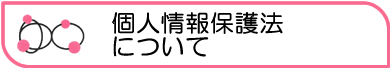 個人情報保護法について